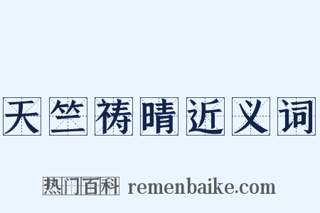 天竺祷晴近义词是什么意思的图片